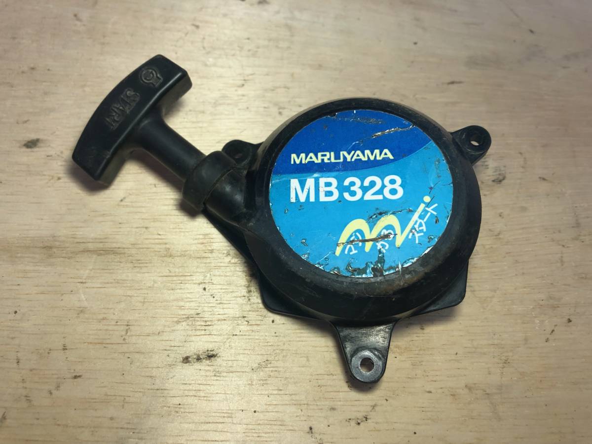 草刈機　マルヤマ　MB328　リコイルスターター　リコイル　中古品_画像1