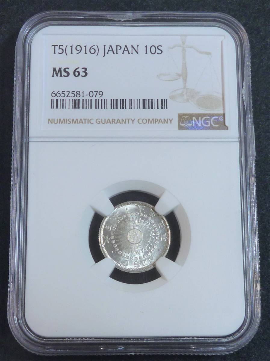 ☆★旭日10銭銀貨 大正5年 PCGS MS63★☆_画像1