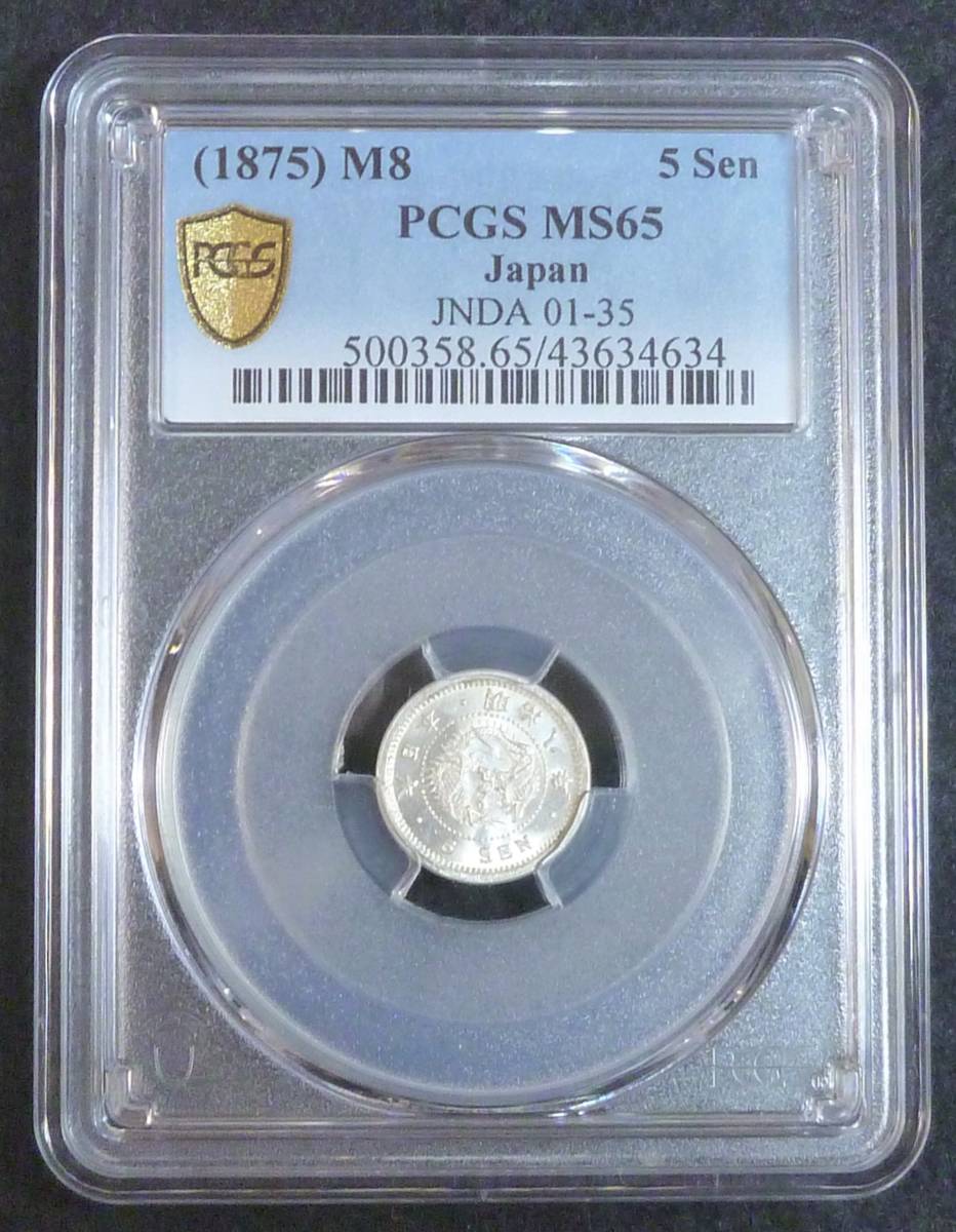 ☆★竜5銭銀貨 明治8年 PGCS MS65★☆_画像1