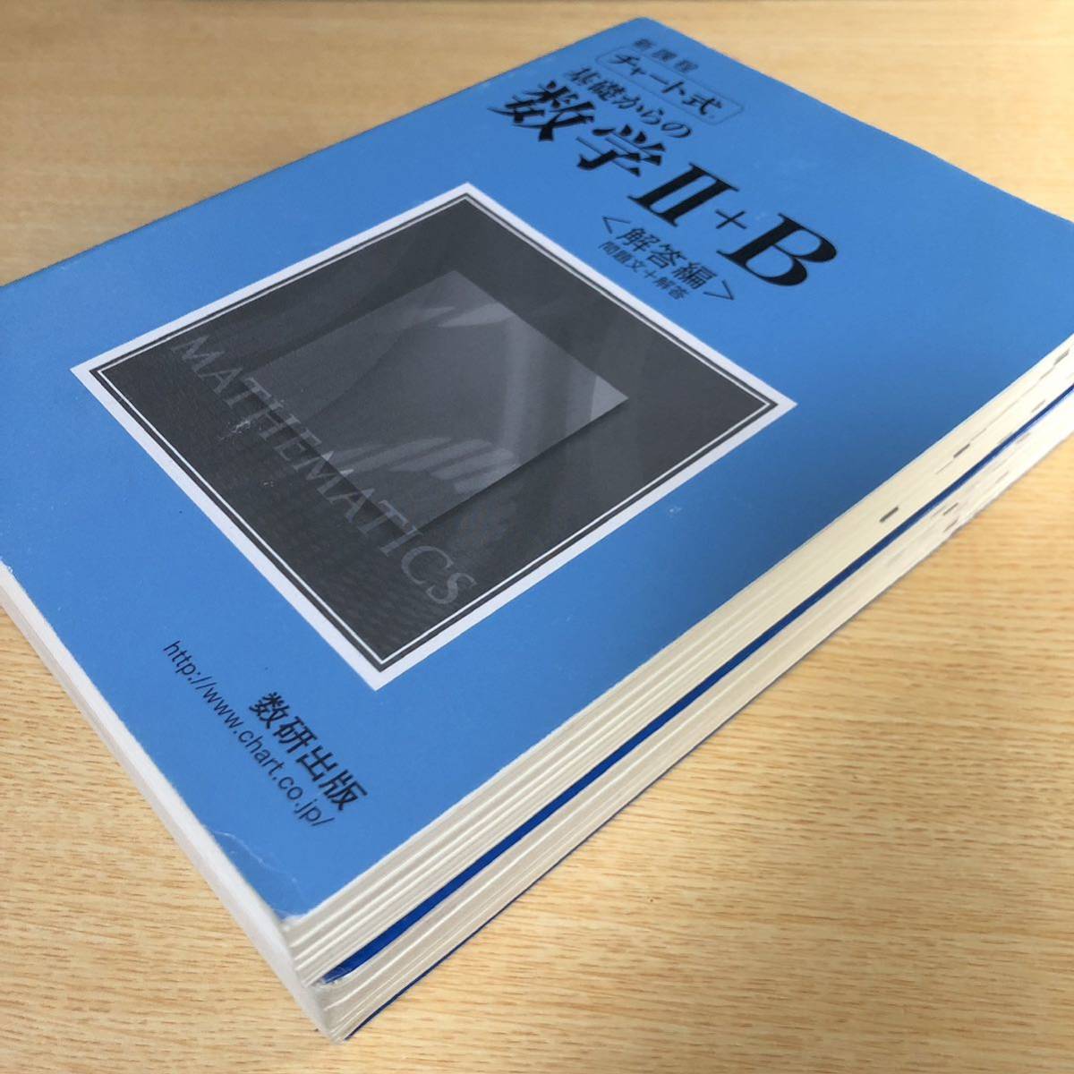 2冊セット　チャート式基礎からの数学Ⅱ + B