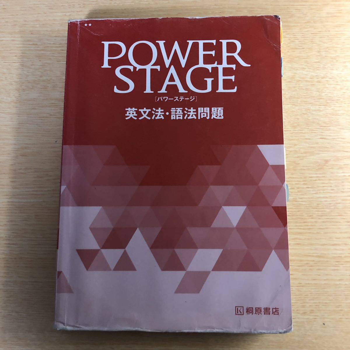 POWER STAGE 英文法・語法問題