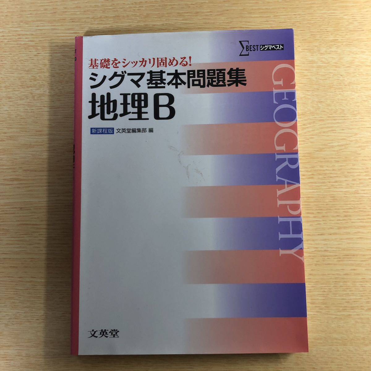 シグマ基本問題集地理B