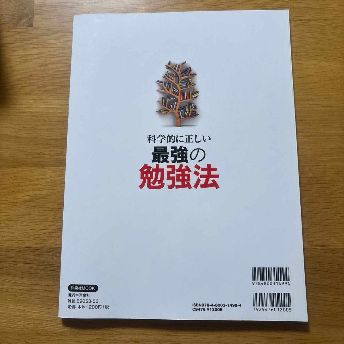 科学的に正しい 最強の勉強法 洋泉社ＭＯＯＫ／洋泉社