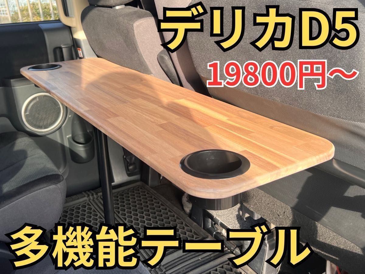 フルオーダー】デリカD5 多機能テーブル 19800円〜【前期・後期 フルオーダー】デリカD5 多機能テーブル 19800円〜【前期・後期