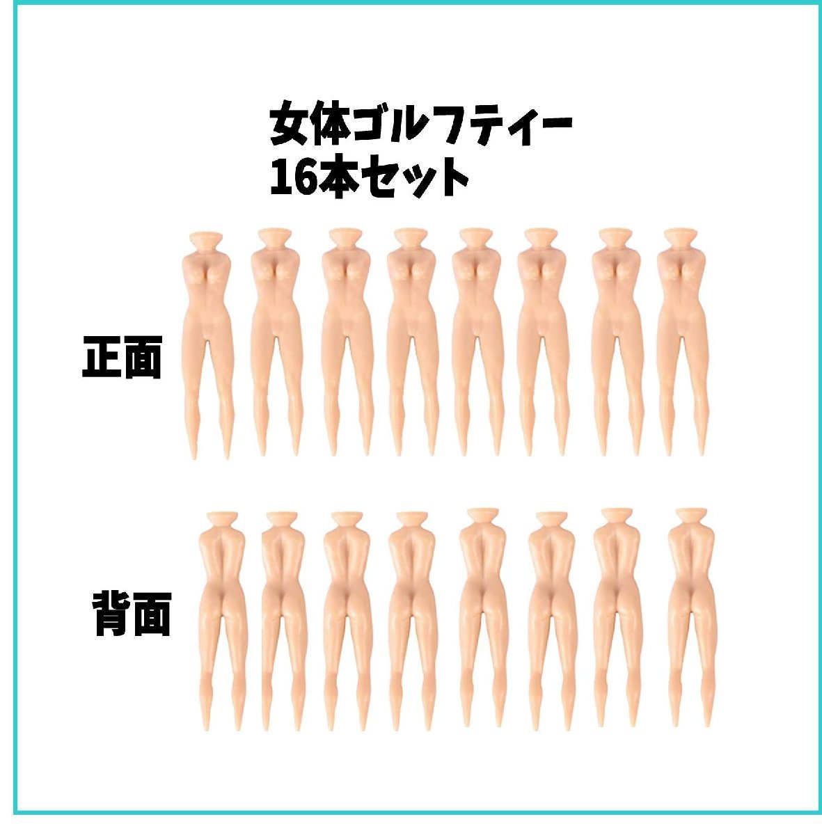 送料無料 ゴルフ ティー おもしろ 女体 16本 セット ゴルフ 置き型 イベント コンペ 面白い 曲がらない 軽量 安定性 ゴルフティー_画像2