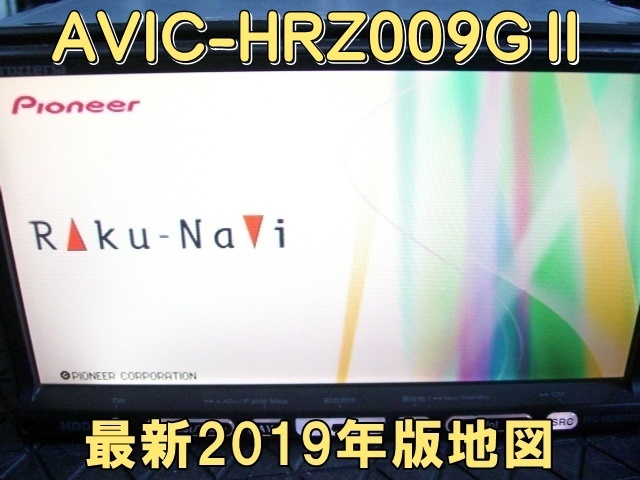 即決 モニター美品 最新/最終 2019年版 カロッツェリア HDDナビ AVIC-HRZ009GⅡ 動作品_画像1