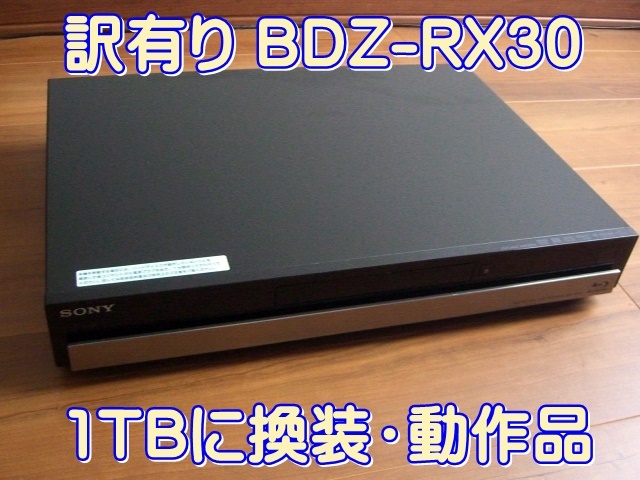 送料無料 訳有り美品 SONY ブルーレイ レコーダー 2番組同時録画 BDZ-RX30 1TB換装・動作品 リモコン付き