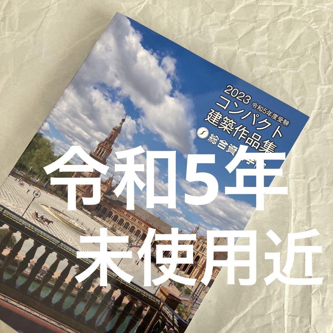 【未使用近】 令和5年 1級建築士 総合資格 コンパクト建築作品集 一級建築士_画像1