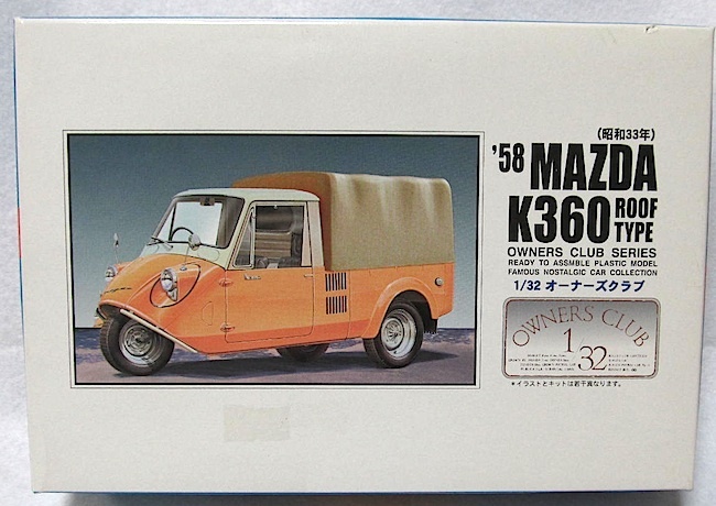 アリイ　1/32 オーナーズクラブ No.45 「 '58 マツダ K360 幌付き (昭和33年)」新品_画像1