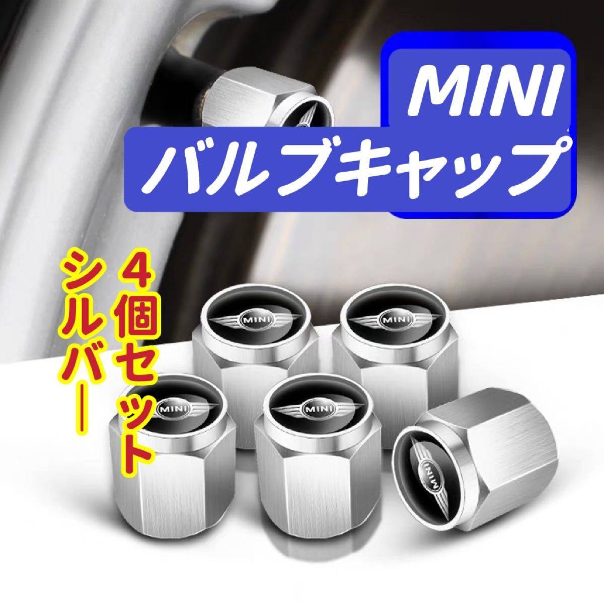 MINIのロゴマーク入り 高級エアバルブキャップ　 タイヤバルブ　ホイール タイヤ　　　　　　　　4個セット　真鍮製