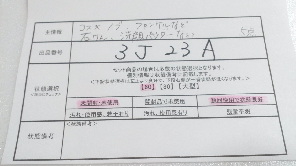 コスメ 《未開封品あり》ノブ ファンケルほか 5点 石けん 洗顔パウダーほか 3J23A 【60】_画像5