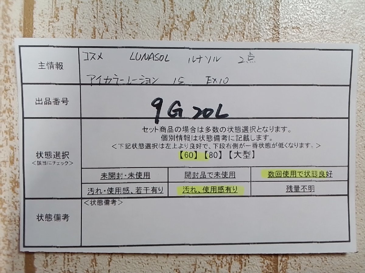 コスメ LUNASOL ルナソル 2点 アイカラーレーション 9G20L 【60】_画像5