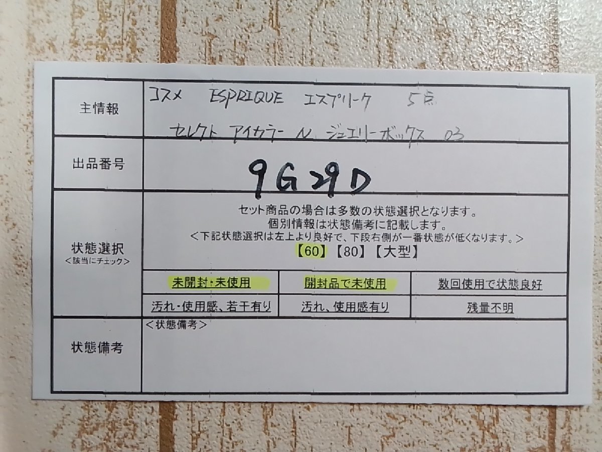 コスメ 《未使用品》ESPRIQUE エスプリーク 5点 セレクトアイカラーN ジュエリーボックス 9G29D 【60】_画像5