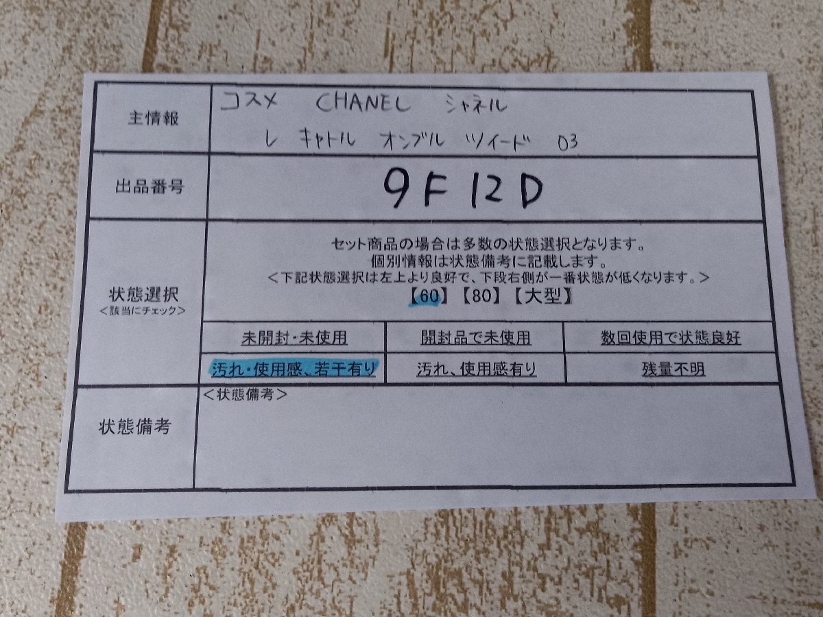 コスメ CHANEL シャネル レキャトルオンブル ツイード アイシャドウ 9F12D 【60】_画像5
