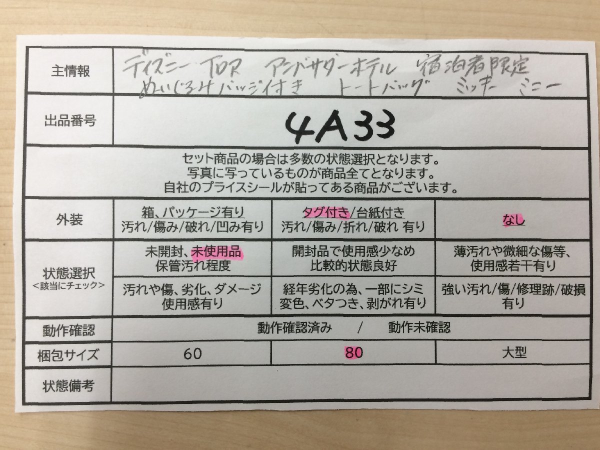 ディズニー 《未使用品》TDR アンバサダーホテル 宿泊者限定 ぬいぐるみバッジ付きトートバッグ ミッキー ミニー 4A33 【80】_画像5