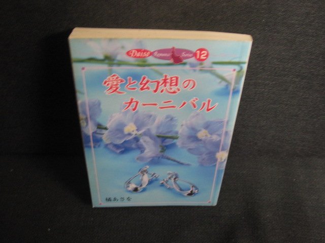 愛と幻想のカーニバル　橘あさを12　DAISO　シミ日焼け強/SDO_画像1