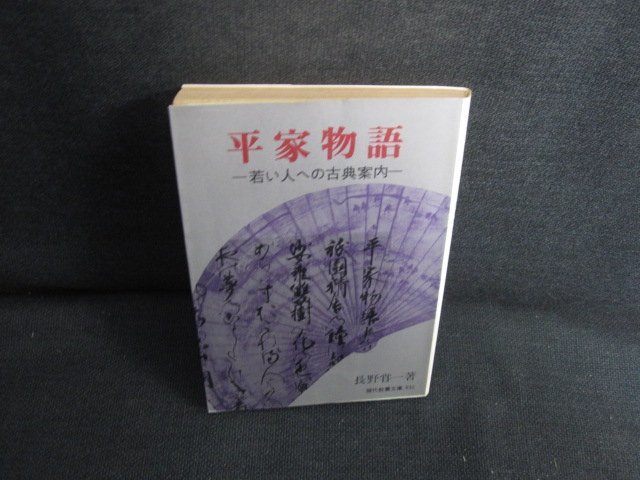 平家物語　長野甞一箸　シミ大・日焼け強/SDP_画像1