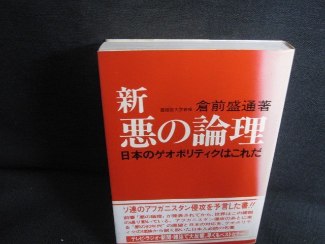 新 悪の論理　倉前盛通箸　シミ日焼け有/SDP_画像1