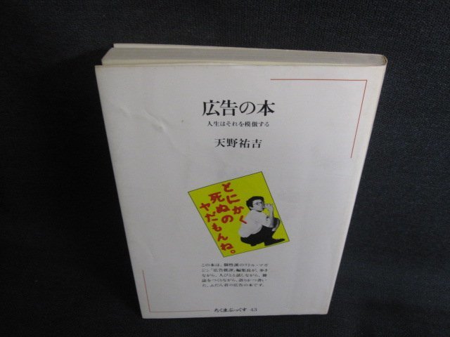 広告の本　天野祐吉　カバー折れ有シミ日焼け強/SDR_画像1