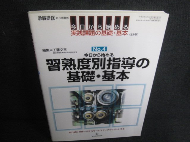 NO.4今日から始める習熟度別指導の基礎・基本　日焼け有/SDU_画像1