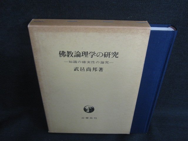 佛教論理学の研究　書込み有・シミ大・日焼け強/SEC_画像1