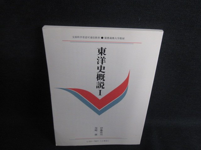 東洋史概説1　伊藤清司 尾崎康　折れシミ日焼け有/SEK_画像1