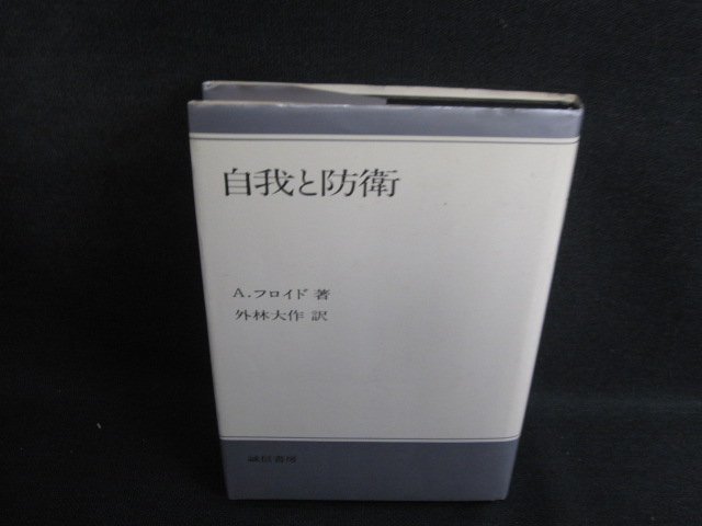 自我と防衛　A・フロイド箸　シミ日焼け強/SEM_画像1