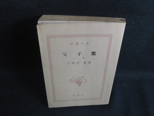 父子鷹（上）　子母沢寛箸　カバー無・シミ大・日焼け強/SEN_画像1