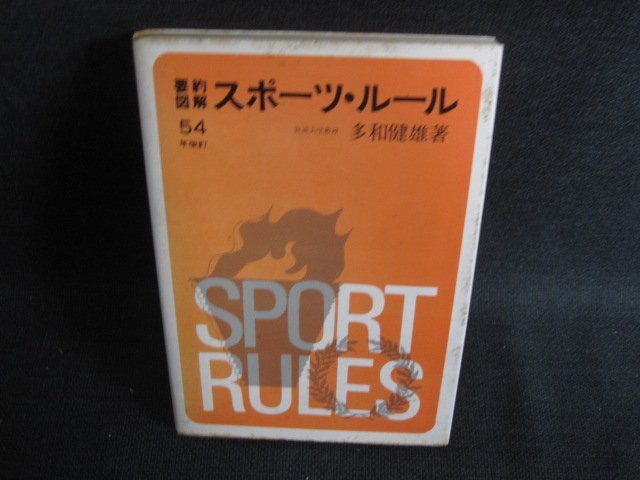 要約図解 スポーツ・ルール54年改訂　シミ大日焼け強/SES_画像1