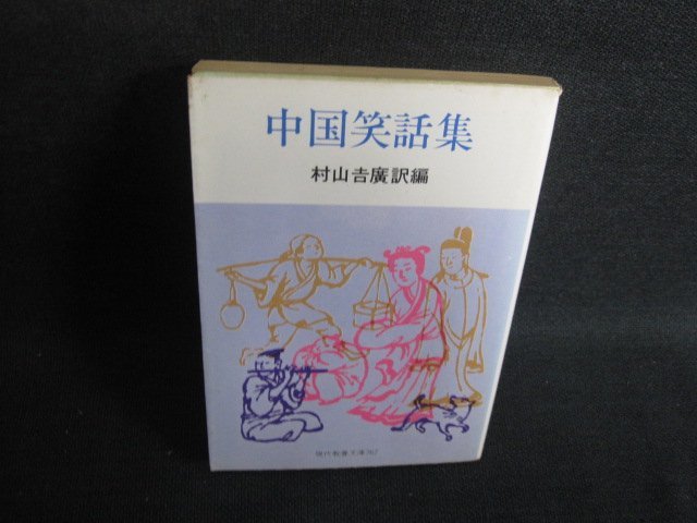 中国笑話集　村山??廣訳編　書込み有水濡れ大シミ大日焼け強/SER_画像1