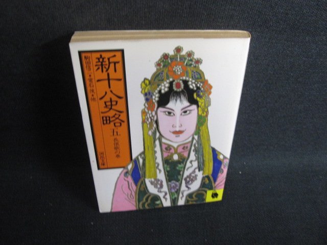 新十八史略　五　駒田・常石他　ページ割れ有書込みシミ日焼け強/SER_画像1