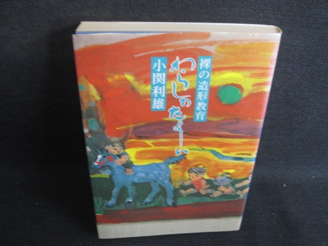 わらしのたましい　小関利雄　書込み有・シミ日焼け強/SEZA_画像1