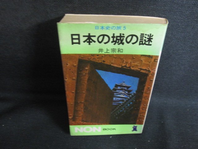 日本の城の謎　井上宗和　水濡れ有シミ大日焼け強/SFI_画像1