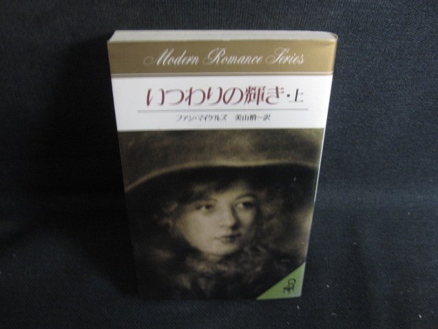 いつわりの輝き　上　ファン・マイケルズ　シミ日焼け有/SFI_画像1