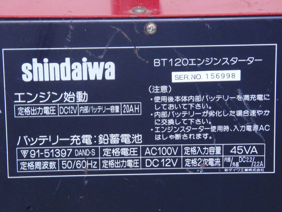 新ダイワ エンジンスターター BT-120 12V用 100V 50/60Hz 屋内型携帯電源 shindaiwa　/BL96_画像10