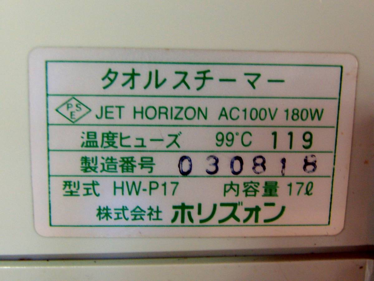 HORIZON ホリズォン タオルスチーマー HW-P17 業務用 タオル蒸し器 おしぼり蒸し器 ホットキャビ タオルウォーマー 17L　/BM24_画像10