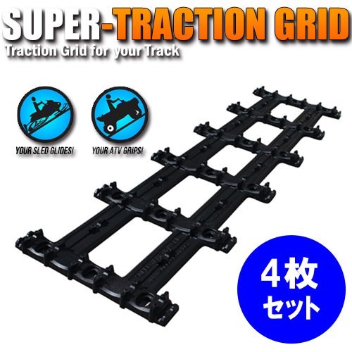 Super Traction Grid（トレーラー用レール） 4枚セット*同梱不可（52-6330-4）*スーパートラクショングリッド