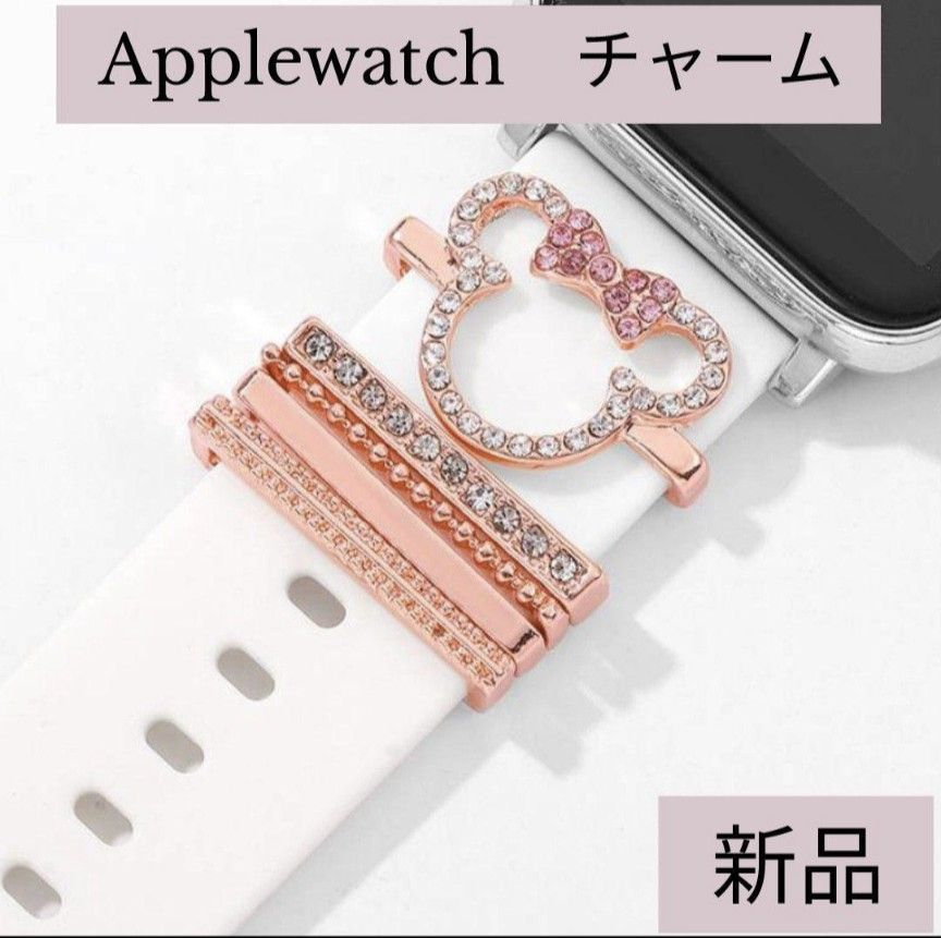 スマートウォッチ　バンドチャーム　ミニー風　アクセ Apple Watch