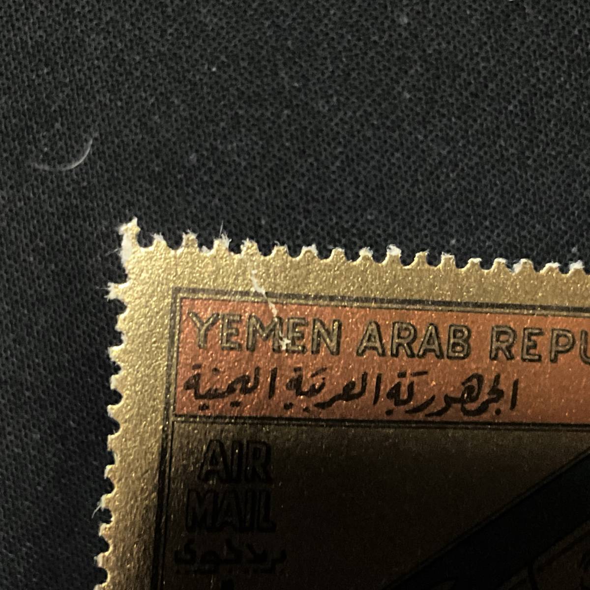 イエメンアラブ共和国発行「ウラジミール・コマロフ」 １９６８年５月１９日発行 未使用切手_紙の剥げあり