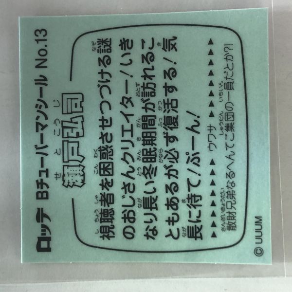 送料無料　ビックリマン　Bチューバーマン　No.13　瀬戸弘司_画像2