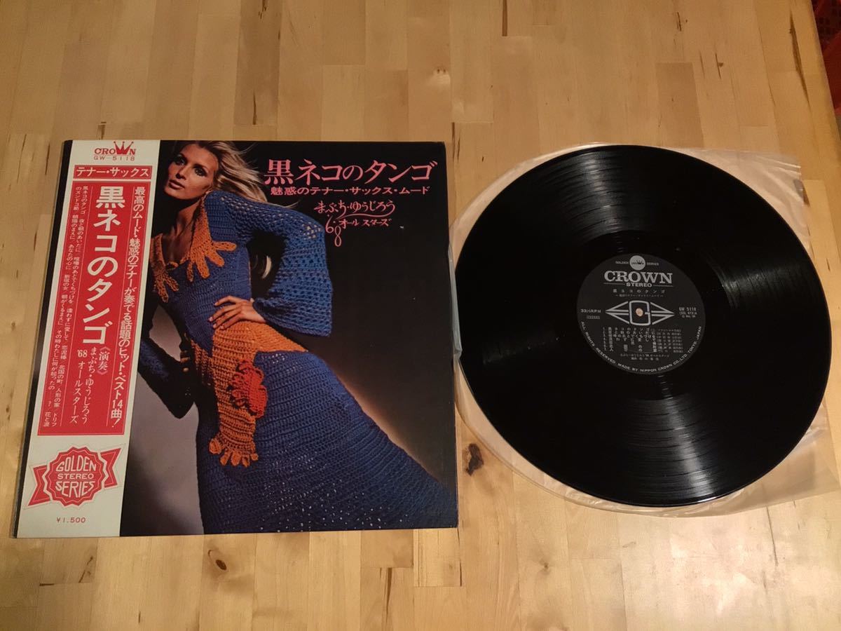 【帯付LP】まぶち・ゆうじろう'68 オールスターズ / 黒ネコのタンゴ 魅惑のテナー・サックス・ムード(GW-5118) / 補充票有 / 69年12月盤_画像1