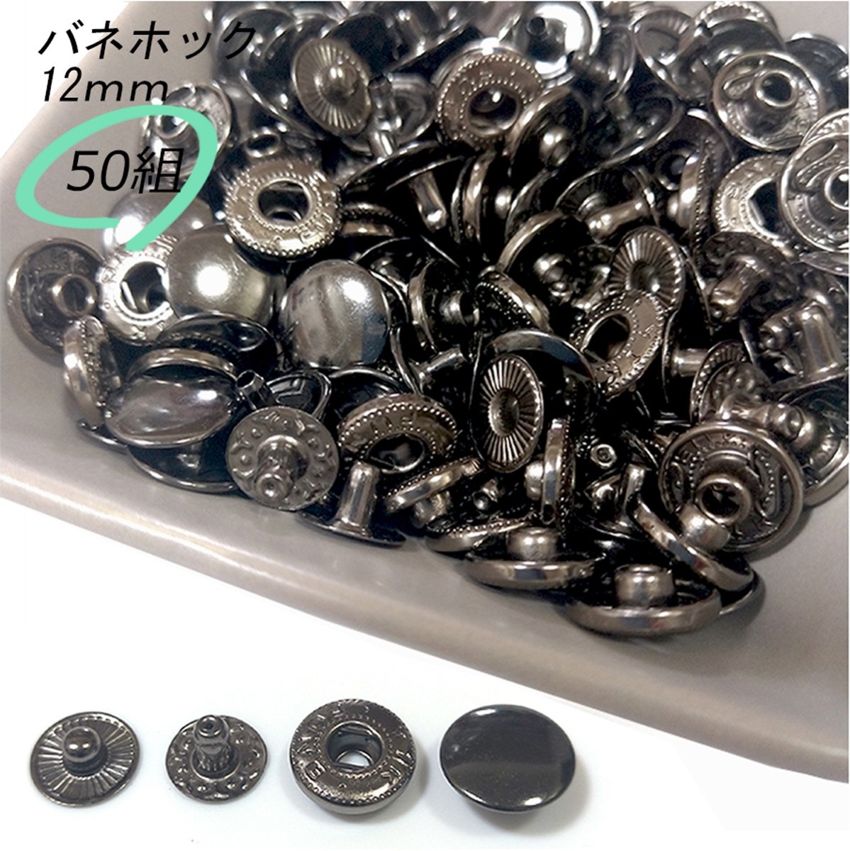 バネホック 12ｍｍ ブラック 50組 レザークラフト ハンドメイド ボタン パーツ 補修 金具 留め具 NTYhm 定形外_画像1