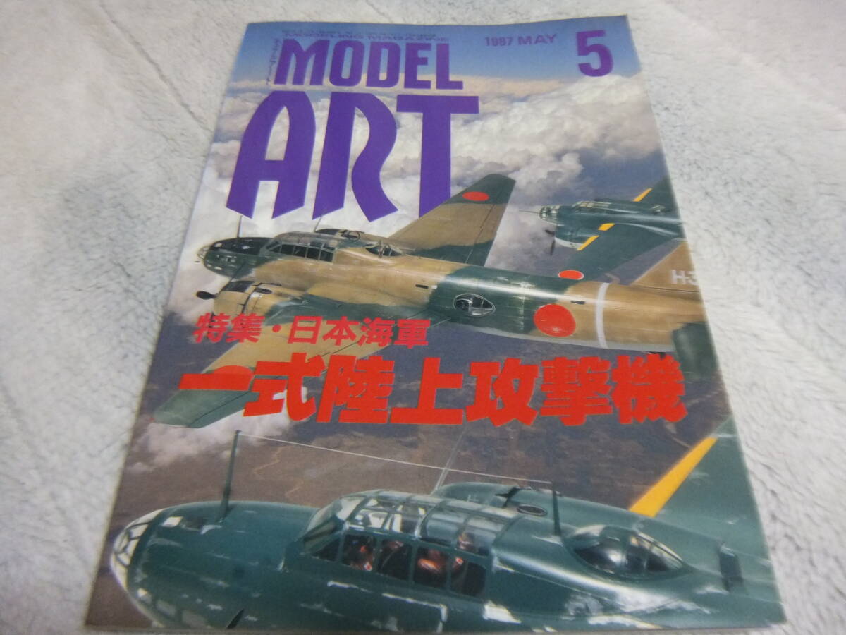 ★★送料無料■モデルアート■490■「一式陸上攻撃機」等■_画像10