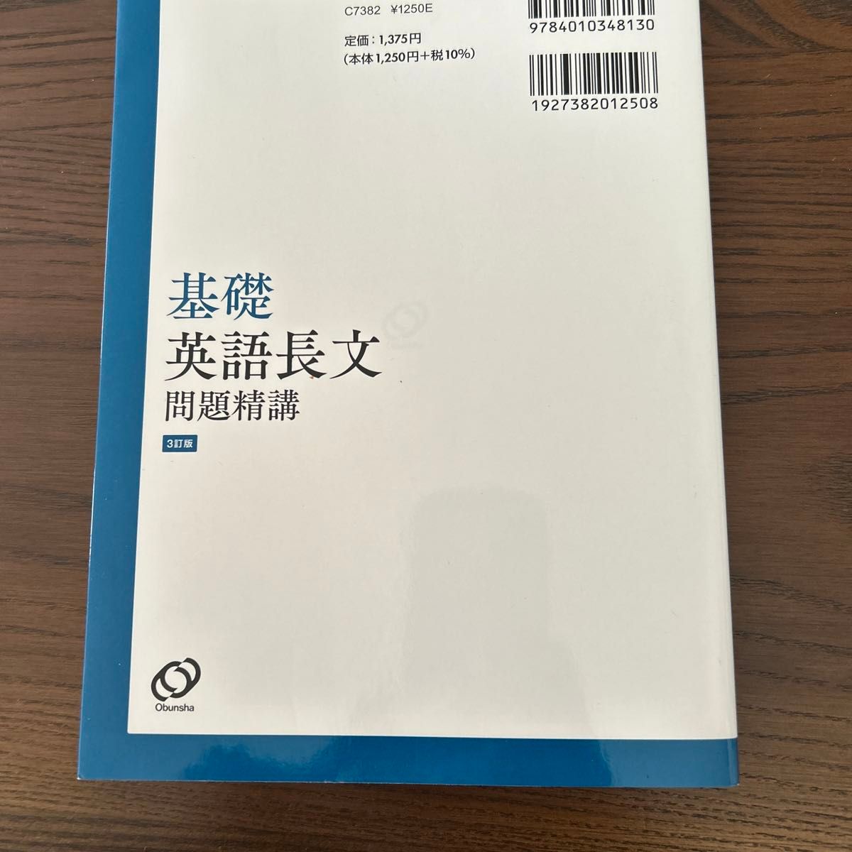 基礎英語長文問題精講 （３訂版） 中原道喜／著