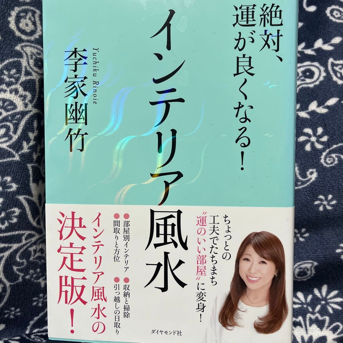 絶対、運が良くなる！インテリア風水 李家幽竹／著つ