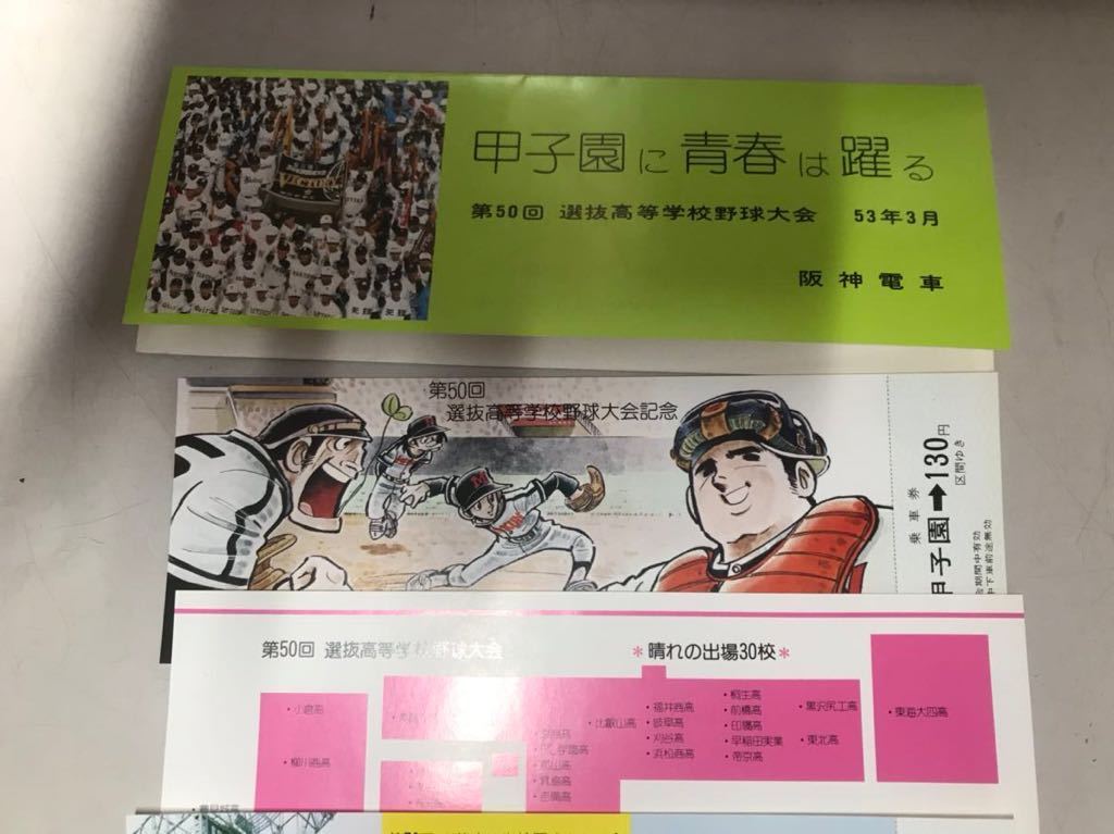 Y 雑貨１★希少品！？★第５０回　選抜高校野球大会　５３年３月　甲子園に青春は躍る 記念切手 コレクター 当時物 現状_画像2