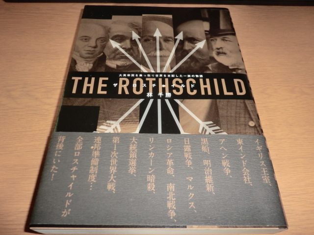 『THE ROTHSCHILD』 良品帯付　林千勝　ザ・ロスチャイルド_画像1