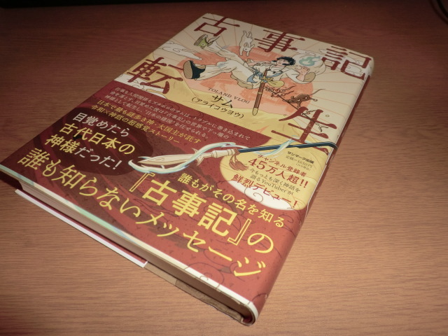 『古事記転生』 サム　良品帯付　栞付き_画像3