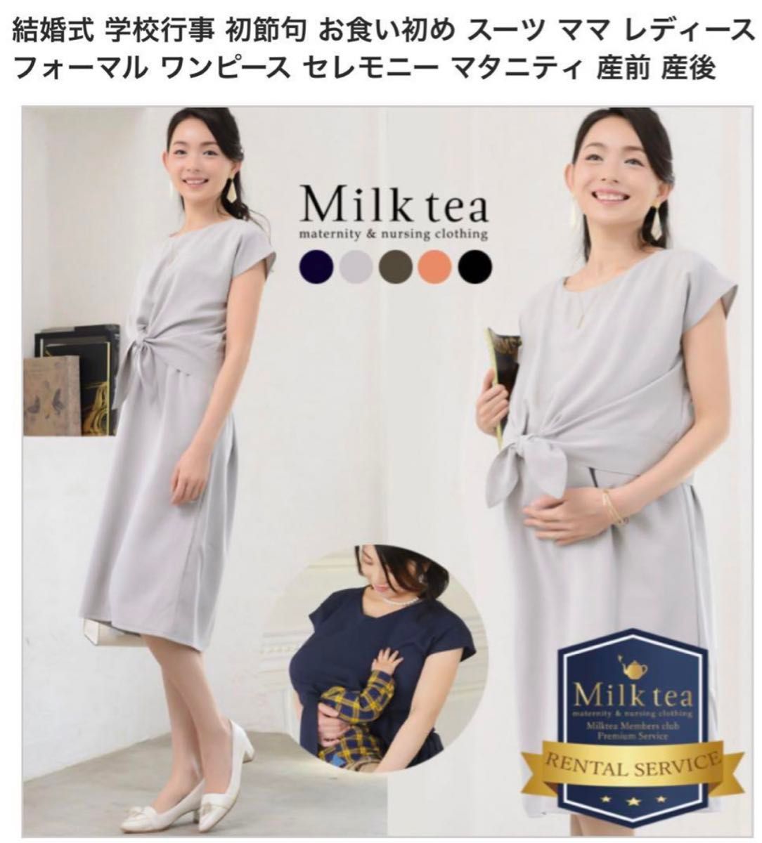 Milk tea ミルクティー マタニティ ワンピース 