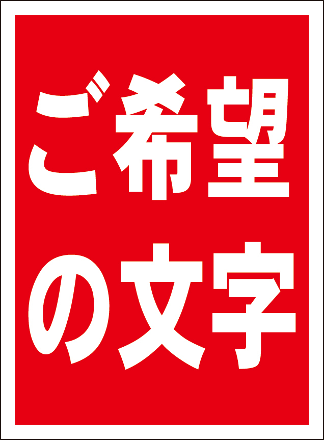 お手軽看板「ご希望の文字でお作りします」（赤青地白字・縦型）特注品・屋外可